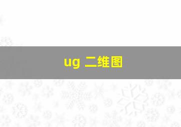 ug 二维图